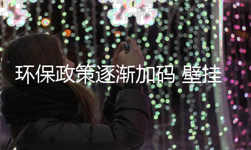 环保加快工艺的政策逐渐改进