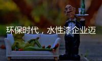 环保时代，水性漆企业迈进特色新路线