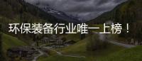 环保装备行业唯一上榜！盈峰环境荣登“中国品牌国际化标杆一百”榜！