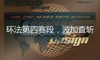 环法第四赛段，波加查斩获职业生涯第100胜