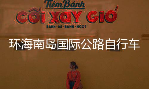 打造全民参与的环海骑行盛宴