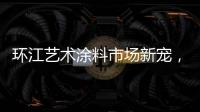 环江艺术涂料市场新宠
，林德运营中心璀璨亮相