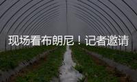 现场看布朗尼！记者邀请詹姆斯加入解说 老詹拒绝：我没啥好说的