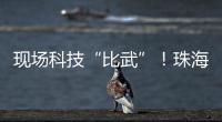 现场科技“比武”	！珠海市学生信息科技创新大赛举行