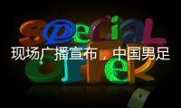 现场广播宣布，中国男足U16vs韩国U16现场观众为6781人
