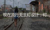 现在流行无主灯设计	，灯光可以随意切换