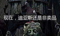 现在，迪亚斯还是非卖品吗？努涅斯还卖吗？