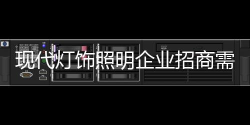 灯饰除开转型升级以外