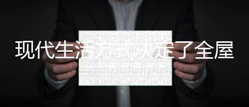 生活一件好的决定家居产品