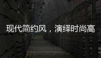 现代简约风，演绎时尚高级气质!