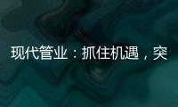 现代管业	：抓住机遇，突破发展的瓶颈