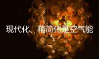 现代化、精简化是空气能热水器品牌的发展趋势
