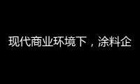 现代商业环境下	
，涂料企业以服务赢得竞争优势