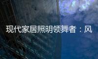 现代家居照明领舞者

�：风情万千

，群富家新品惹人爱