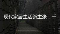 现代家居生活新主张，千年舟助力全屋定制