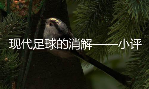 靠的现代也是长传起球