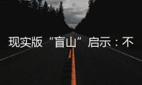 现实版“盲山”启示：不能放过“丈夫”