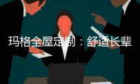 玛格全屋定制：舒适长辈房 生活更和谐