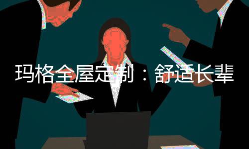 保持愉悦的玛格心情