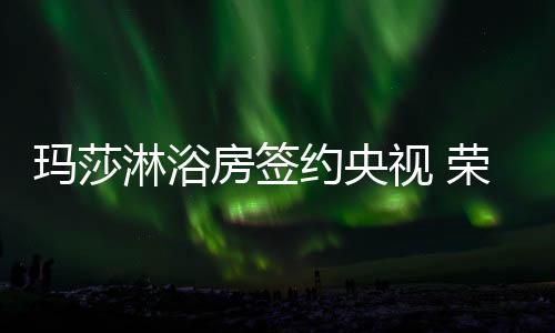 淋浴陆让我们共同见证