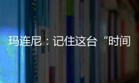 玛连尼�：记住这台“时间征服者”
