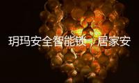 玥玛安全智能锁
，居家安全无隐患