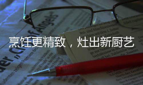 A672B达到了国家一级能效标准