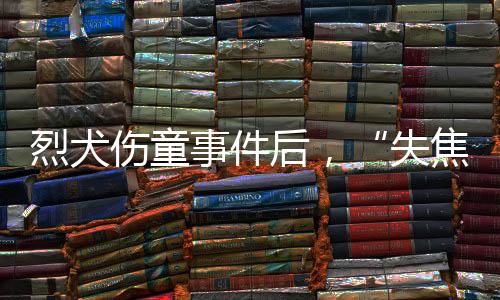 失焦争议案例也随之出现