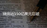 烧完近150亿美元后破产�，欧洲电池巨头为何失败？