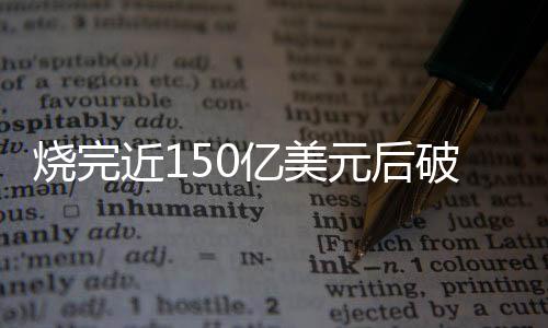 LG新能源等东亚企业垄断