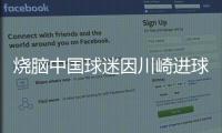 烧脑中国球迷因川崎进球鼓掌，遭日本球迷殴打&后者如今被捕
