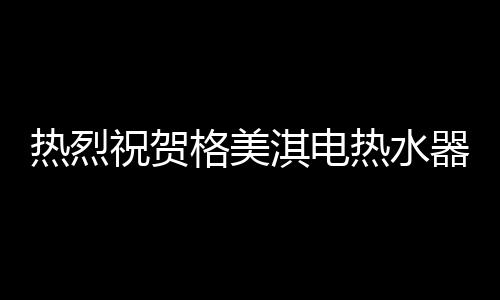 全称Canton Fair Design Awards