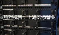 热烈祝贺：上海宏添管业再次荣获“高新技术企业”证书