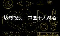 热烈祝贺：中国十大淋浴房品牌评选 梦洁卫浴力压群雄摘获荣誉