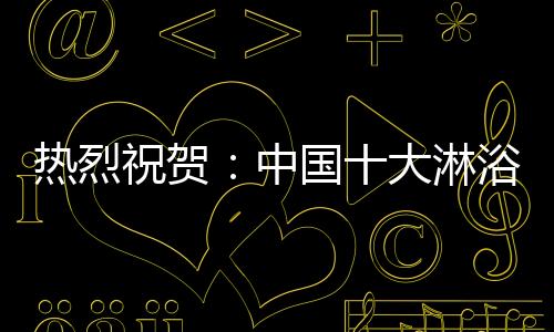 祝贺中国摘获据前线记者报道