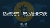 热烈祝贺：宏岳管业荣获“中海地产战略合作商”称号