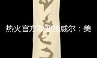 热火官方欢迎鲍威尔
�：美记赞莱利又一妙手 预测先发暗示嘴哥留队