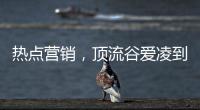 热点营销�，顶流谷爱凌到底赋能了谁?