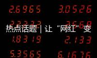 热点话题｜让“网红”变“常红”，共促“一程多站”旅游新发展