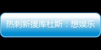 热刺新援库杜斯
：想娱乐球迷，帮助球队在英超和欧冠中走得更远