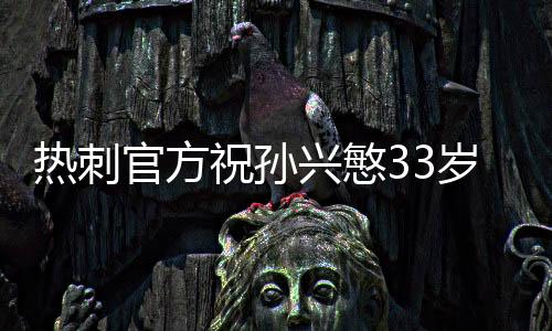 官方热刺官方为他送上祝福