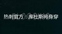 热刺官方：库杜斯将身穿20号球衣征战新赛季