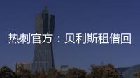 热刺官方	：贝利斯租借回归罗萨里奥中央