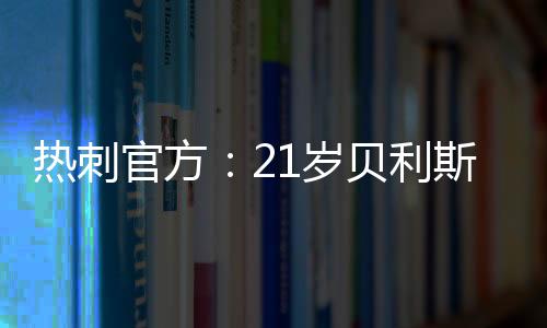 目前球员德转身价250万欧元