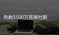 热刺5500万签库杜斯达协议！纽卡欲签埃基蒂克
！国米有意恩昆库！