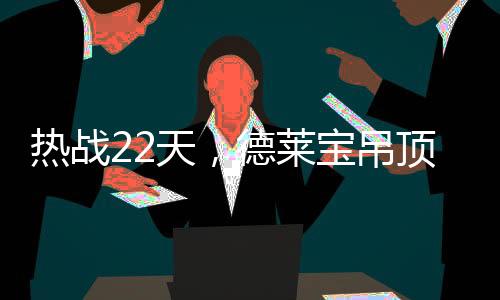 莱宝继续发光发热!下一场