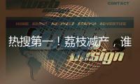 热搜第一�！荔枝减产，谁才是“罪魁祸首”�？