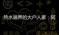 热水器界的大户人家�：阿里斯顿HSL有容系列燃热热水器为家而来