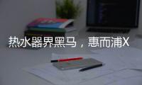 热水器界黑马，惠而浦X1系列新品3580元高性价首发