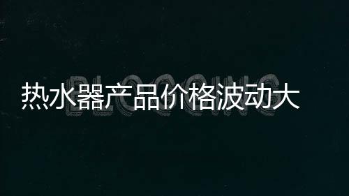 热水就拿五金件来说